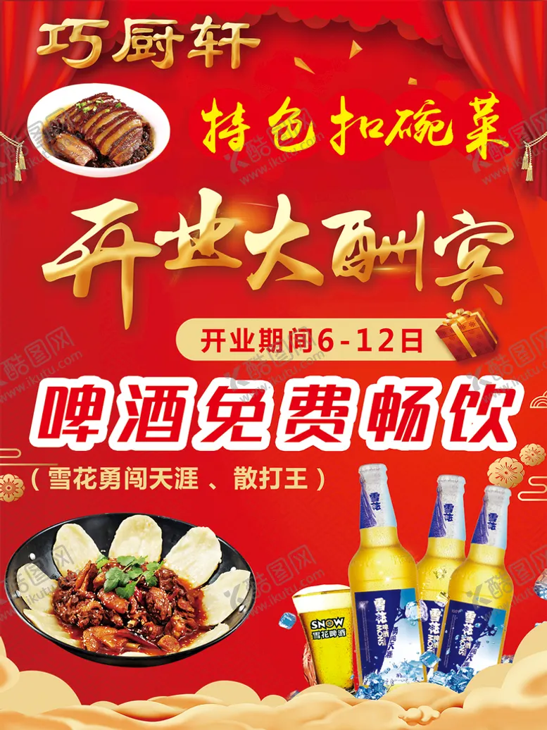 编号：46103509170747157530【酷图网】源文件下载-开业大酬宾  啤酒畅饮