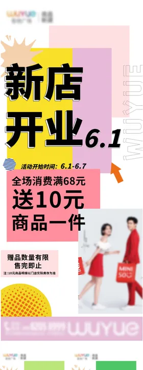 新店开业海报色彩活动扁平