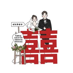 婚礼卡通迎宾牌