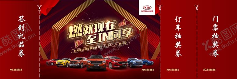 编号：70373109102147014193【酷图网】源文件下载-起亚门票正面