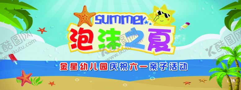 编号：83359905130410157267【酷图网】源文件下载-泡沫之夏