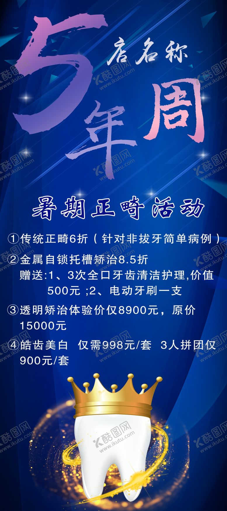 编号：15479006152238221403【酷图网】源文件下载-牙科周年庆