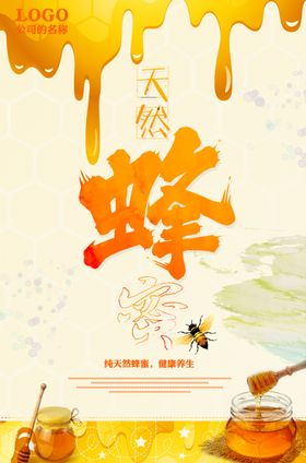 蜂蜜海报