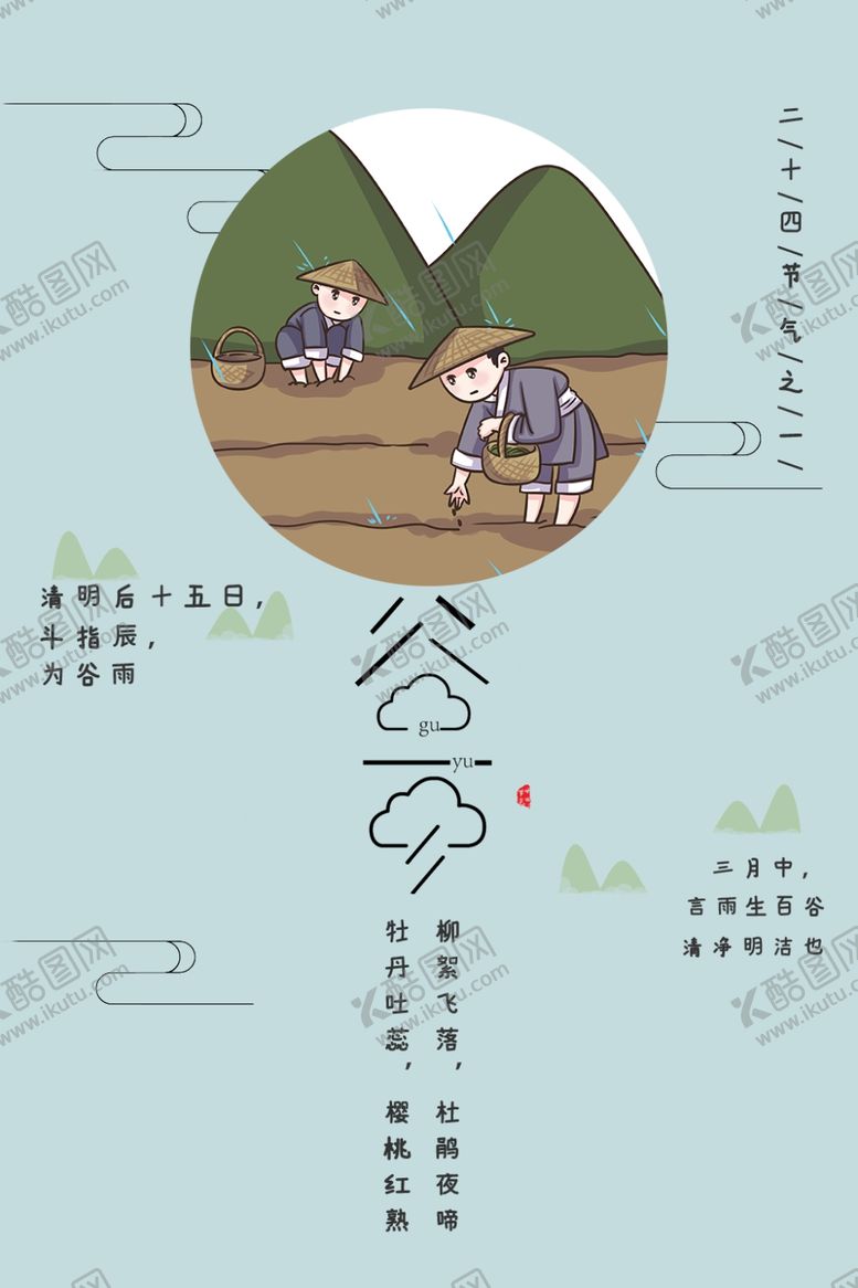 编号：42799807021100577660【酷图网】源文件下载-谷雨