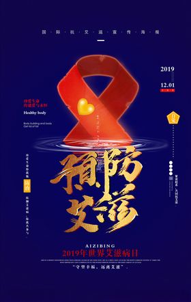 预防艾滋病