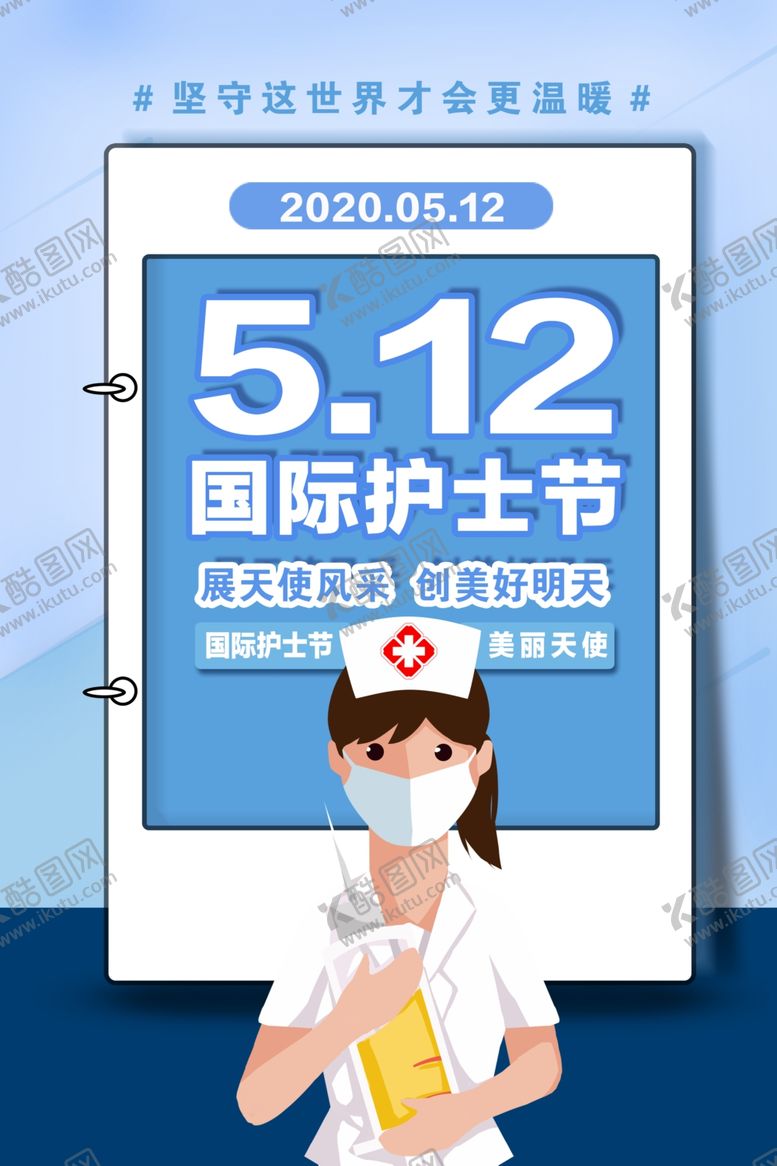 编号：93004210110606019649【酷图网】源文件下载-5.12国际护士节海报