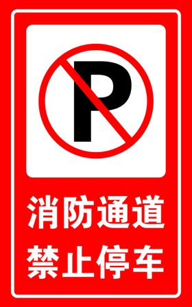 消防通道