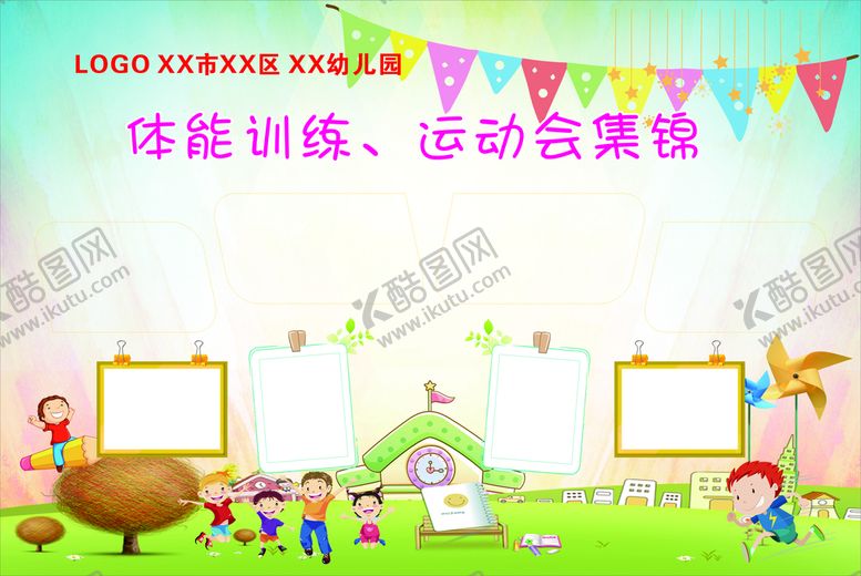 编号：67458309171014069047【酷图网】源文件下载-幼儿园展板