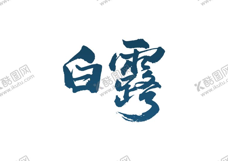 编号：11158009212340297877【酷图网】源文件下载-白露节日传统字体字形海报素材
