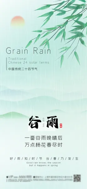谷雨节气海报24清明二十四