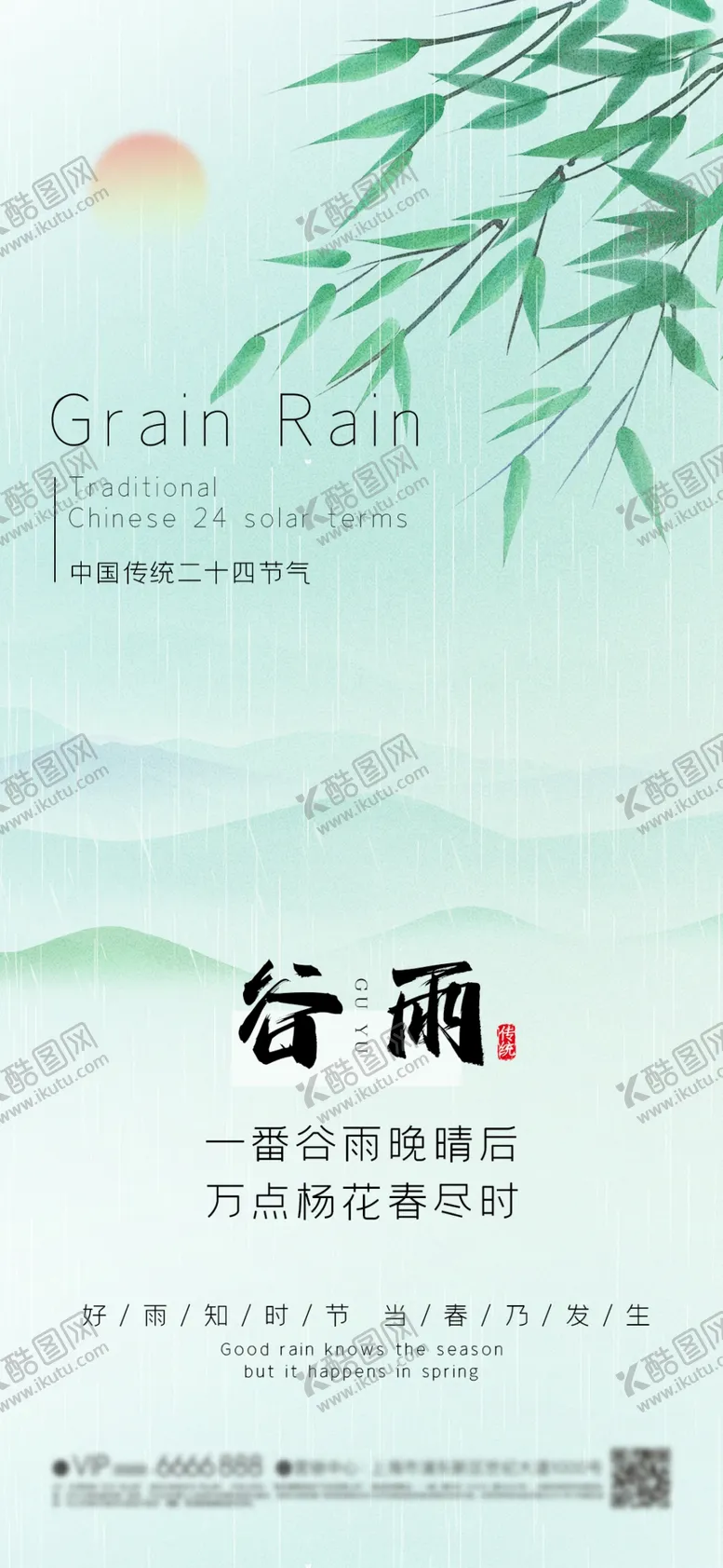 编号：77764501291614287751【酷图网】源文件下载-谷雨节气海报