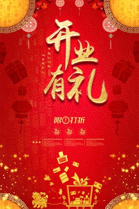 开业有礼限时打折