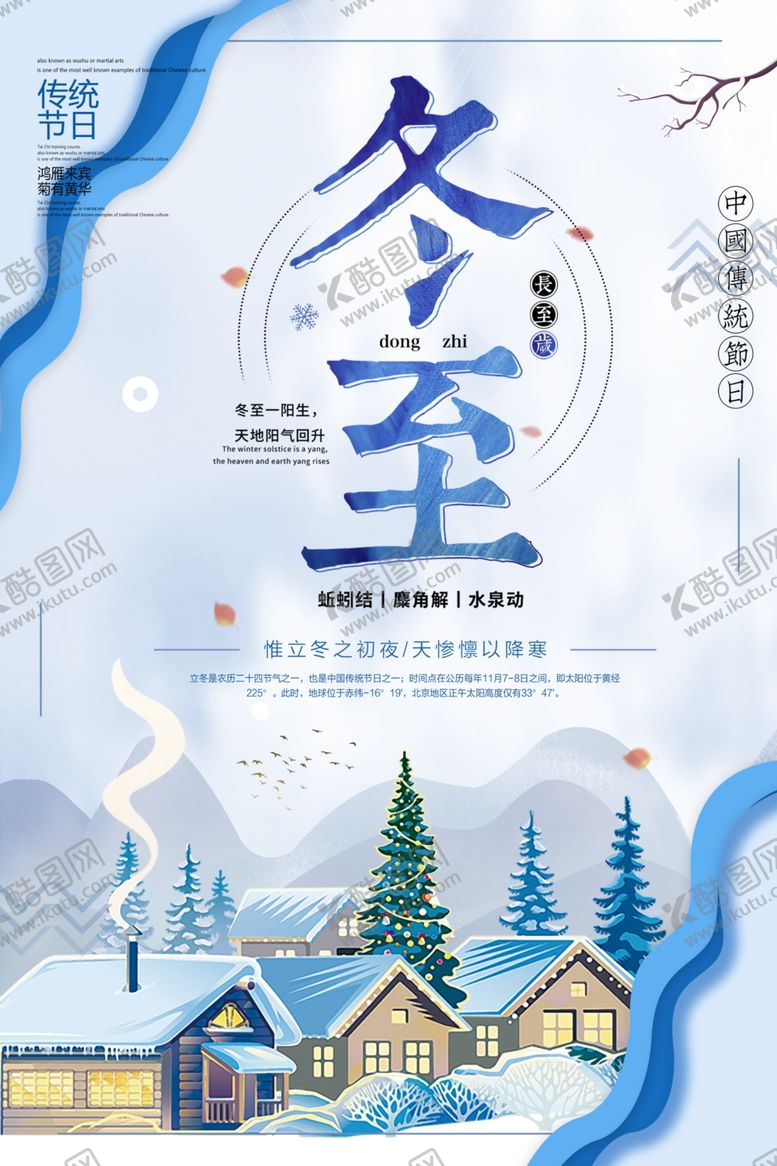 编号：29715010080038579026【酷图网】源文件下载-冬至你好