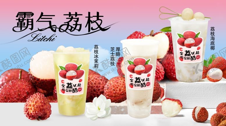 编号：37206107072250588511【酷图网】源文件下载-荔枝饮品