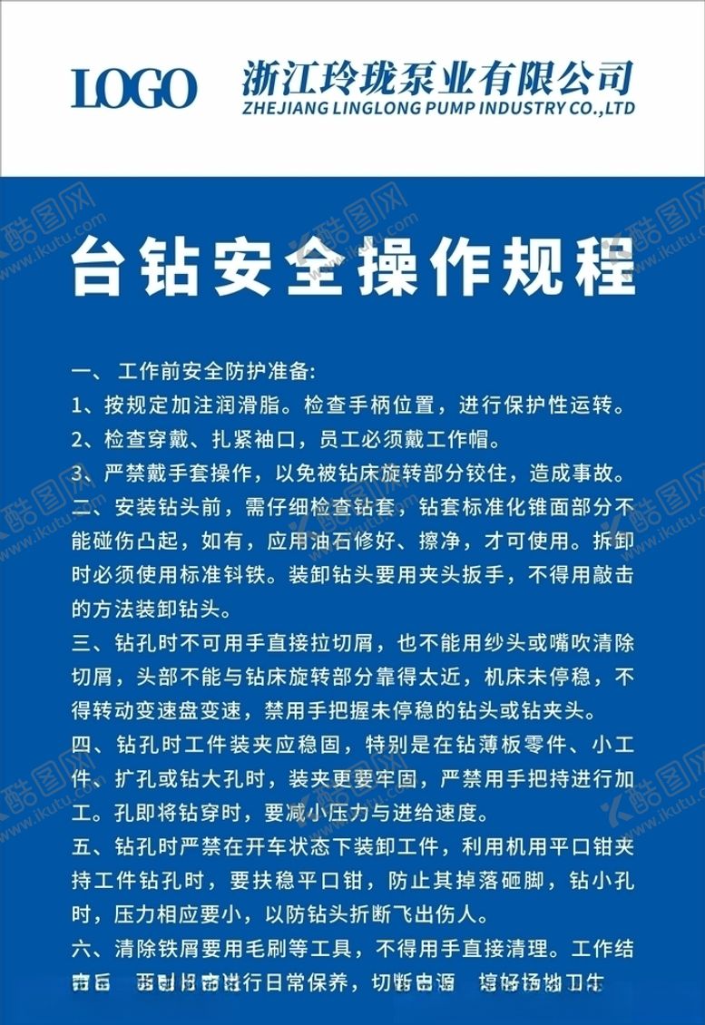 编号：24540706300552361495【酷图网】源文件下载-台钻安全操作规程