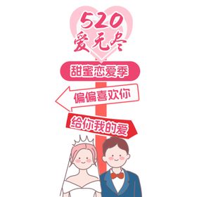 520情人节喜欢你指路牌