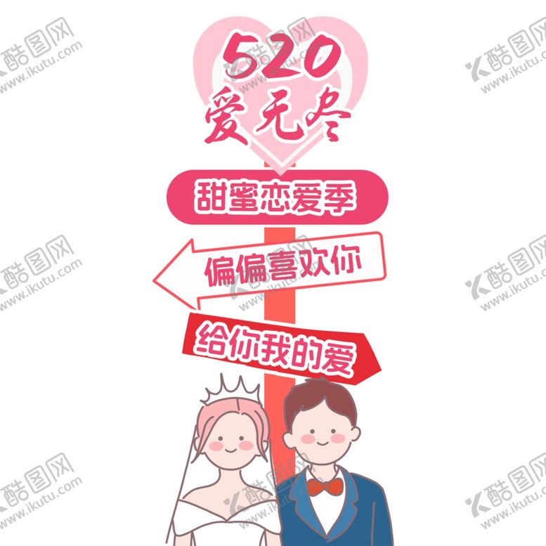 编号：94580604291504182933【酷图网】源文件下载-520情人节喜欢你指路牌