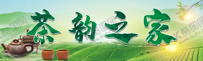 编号：37954501301734189033【酷图网】源文件下载-茶叶店门头宣传