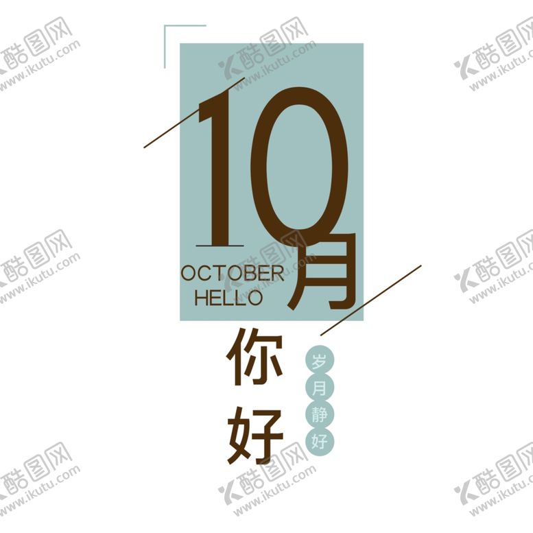 编号：45687811010456054487【酷图网】源文件下载-十月你好