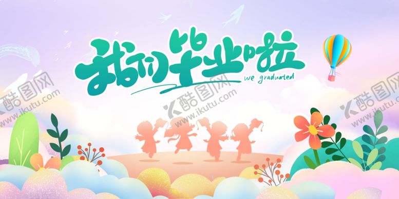 编号：55511501191920227037【酷图网】源文件下载-我们毕业啦展板