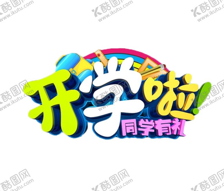 编号：53972307052150214677【酷图网】源文件下载-开学季艺术字