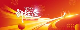 年会全新出发2026新年展版海
