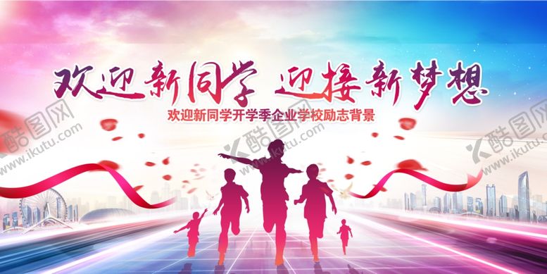 编号：92796310120149194643【酷图网】源文件下载-开学典礼