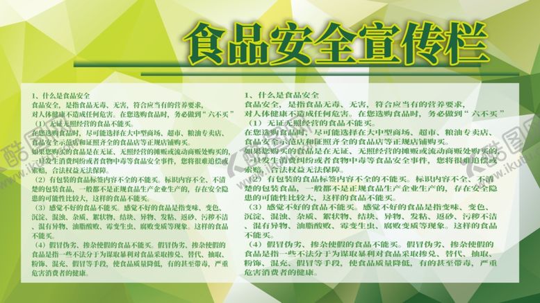 编号：38108809200136109487【酷图网】源文件下载-食品安全宣传栏