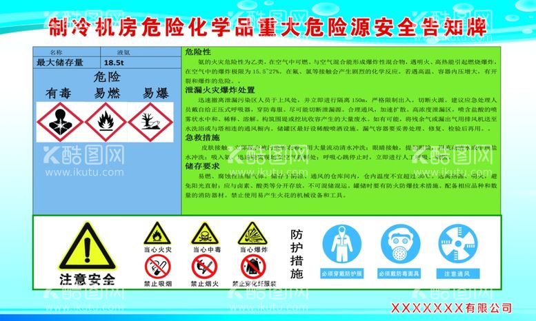 编号：72490712061349144104【酷图网】源文件下载-制冷机房危险化学品重大安全告知