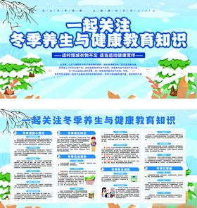 冬季养生与健康教育展板
