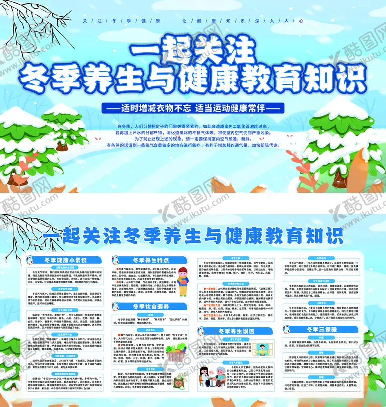 编号：23770904021739191960【酷图网】源文件下载-冬季养生与健康教育展板