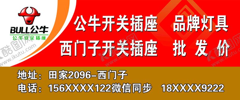 编号：86008711211309209409【酷图网】源文件下载-公牛插座  海报