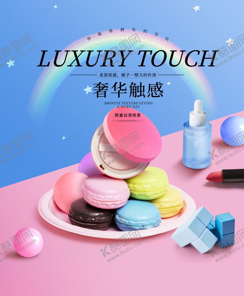 编号：58775904221724476152【酷图网】源文件下载-化妆品海报