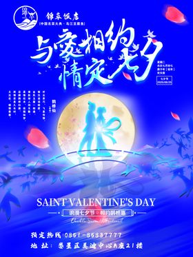 七夕海报七夕节七夕活动
