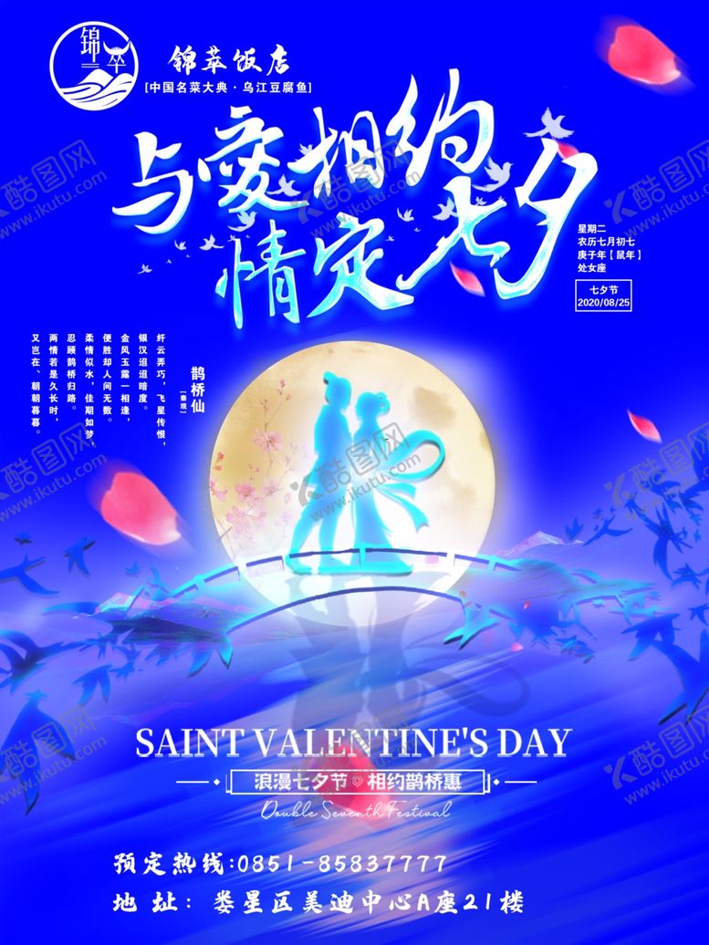 编号：43375405091552427820【酷图网】源文件下载-七夕海报七夕节七夕活动
