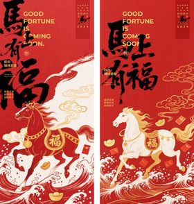马年海报