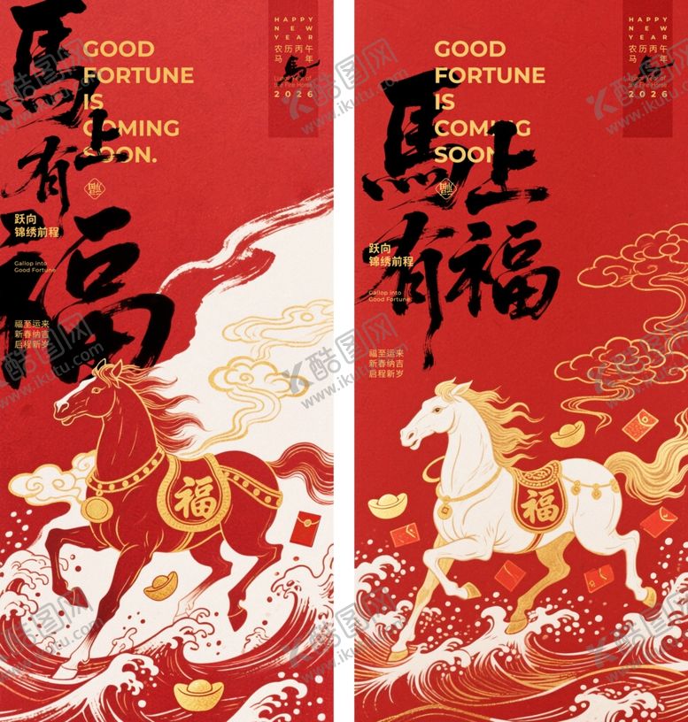 编号：99538704012015014095【酷图网】源文件下载-马年海报