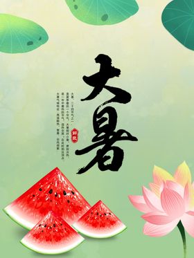 大暑