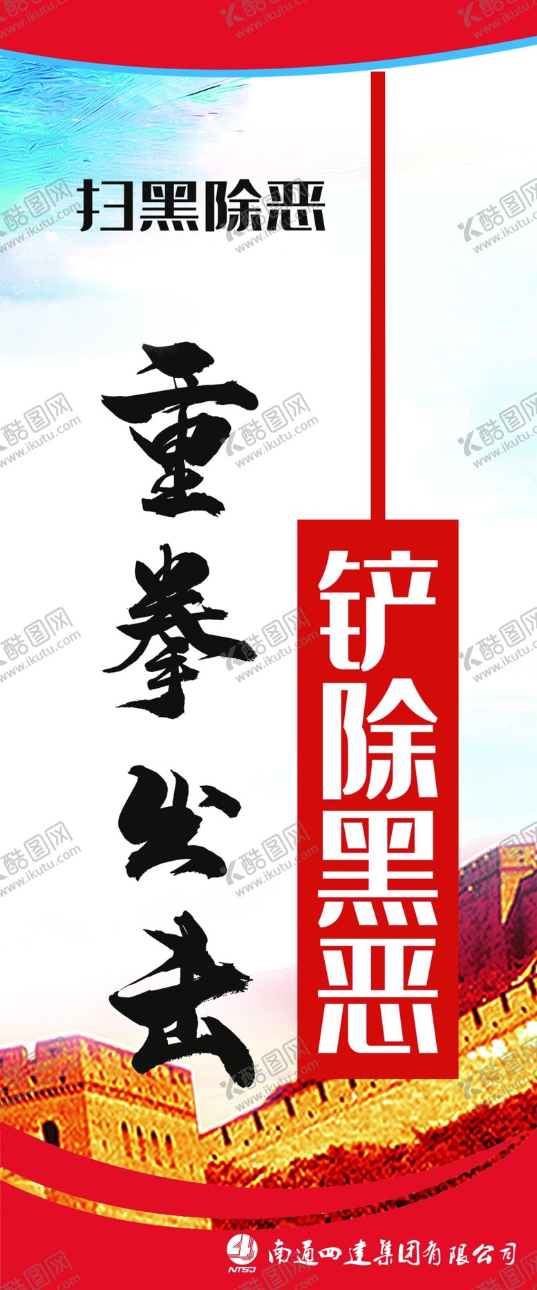 编号：40491610060056124124【酷图网】源文件下载-扫黑除恶标语