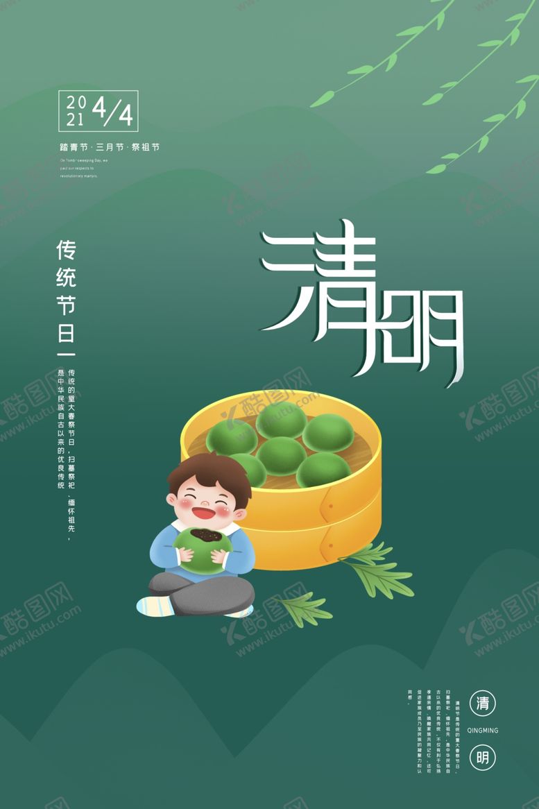编号：62858405040745568452【酷图网】源文件下载-清明节
