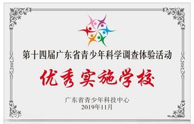 广东省青少年科学调查体验活动牌