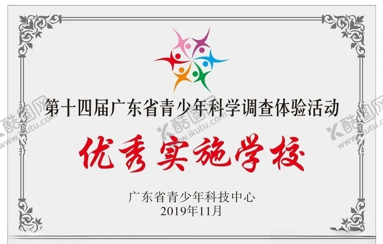 编号：33260705061518427500【酷图网】源文件下载-广东省青少年科学调查体验活动牌