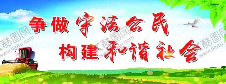 编号：30471809152358283607【酷图网】源文件下载-守法公民 和谐社会