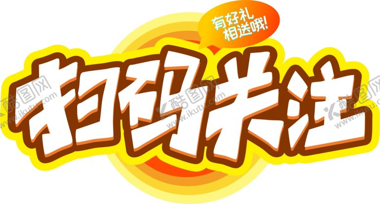 编号：73587306242312476366【酷图网】源文件下载-扫码关注