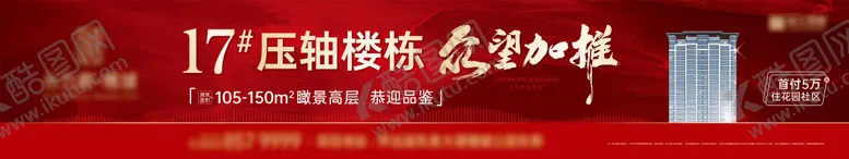 编号：71437912261700036861【酷图网】源文件下载-房地产加推围挡大牌海报