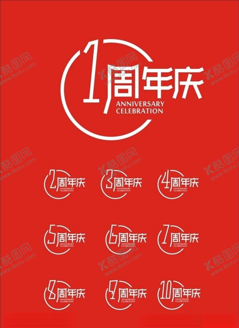 编号：83646510031203357029【酷图网】源文件下载-周年庆主题设计