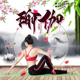 瑜伽