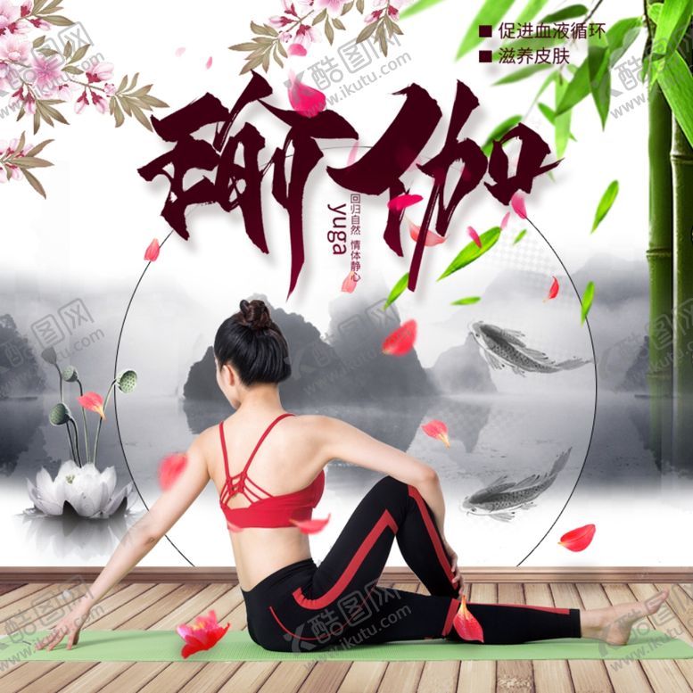 编号：10669709200024452983【酷图网】源文件下载-瑜伽