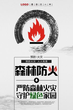森林防火