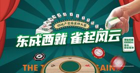 地产麻将雀神棋牌商铺商业系列海报